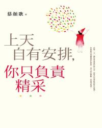 上天自有安排，你只負責精采